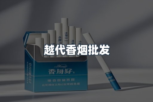 越代香烟批发