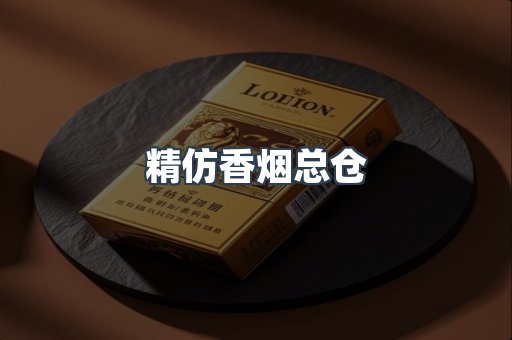 精仿香烟总仓